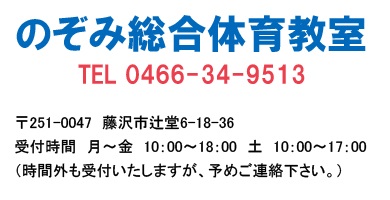 のぞみ総合体育教室・連絡先