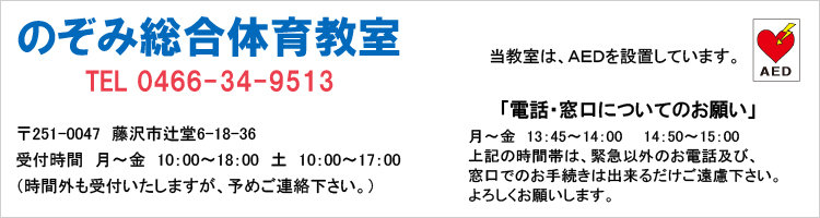 のぞみ総合体育教室・連絡先