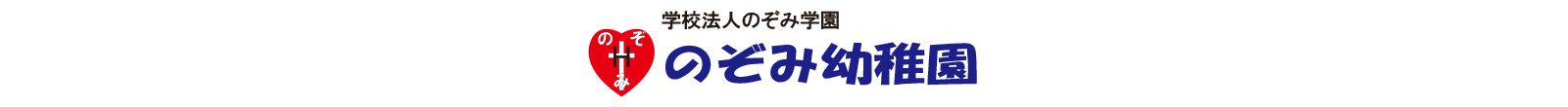 のぞみ幼稚園ヘッダー・PC